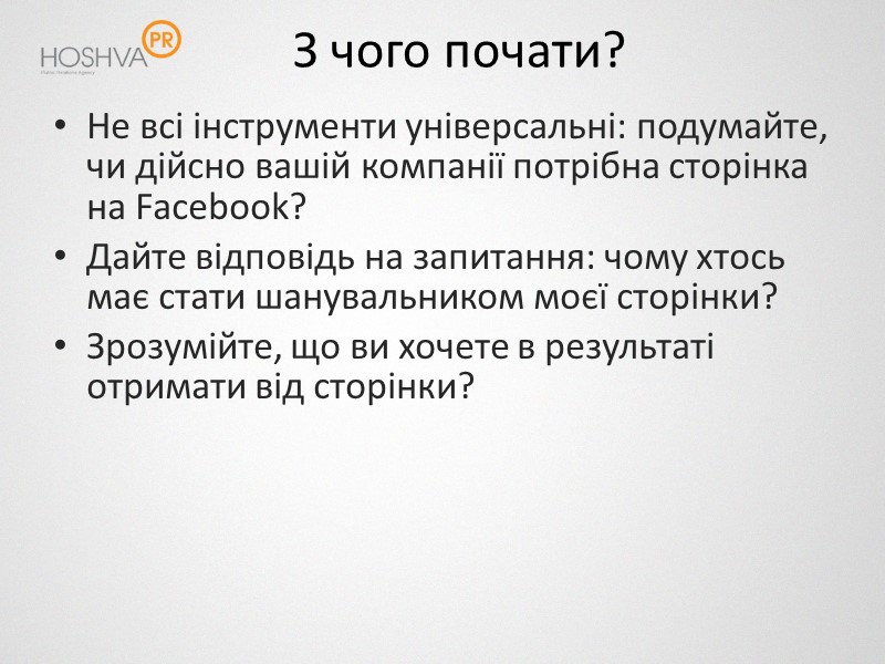З чого почати? Не всі інструменти універсальні: подумайте, чи дійсно вашій компанії потрібна сторінка
